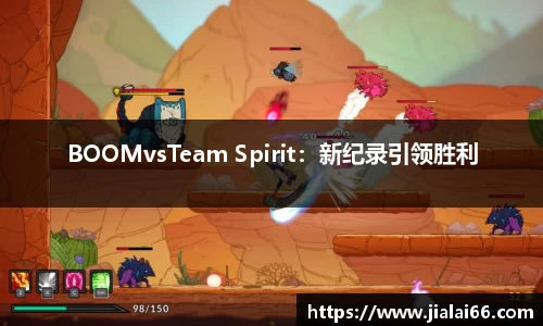 BOOMvsTeam Spirit：新纪录引领胜利