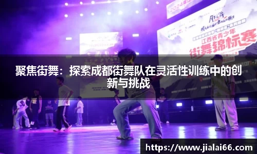 聚焦街舞：探索成都街舞队在灵活性训练中的创新与挑战