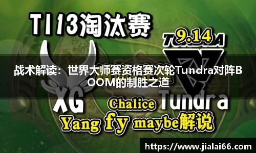 战术解读：世界大师赛资格赛次轮Tundra对阵BOOM的制胜之道