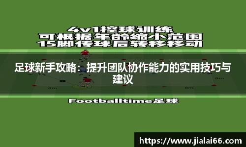 足球新手攻略：提升团队协作能力的实用技巧与建议