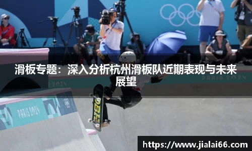 滑板专题：深入分析杭州滑板队近期表现与未来展望