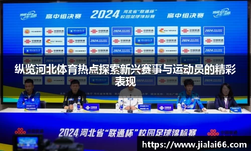 纵览河北体育热点探索新兴赛事与运动员的精彩表现