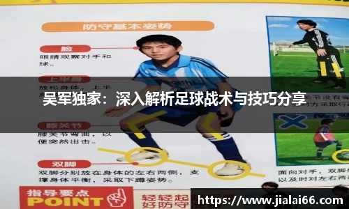 吴军独家：深入解析足球战术与技巧分享