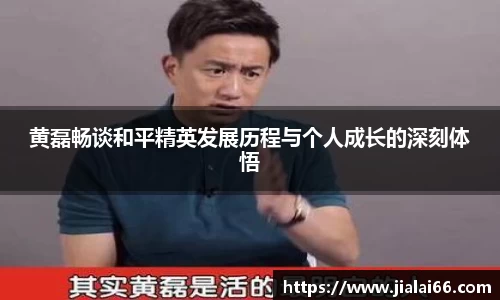 黄磊畅谈和平精英发展历程与个人成长的深刻体悟
