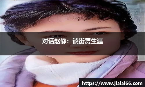 对话赵静：谈街舞生涯