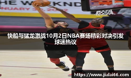 快船与猛龙激战10月2日NBA赛场精彩对决引发球迷热议