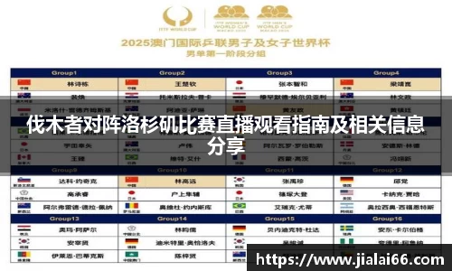 伐木者对阵洛杉矶比赛直播观看指南及相关信息分享