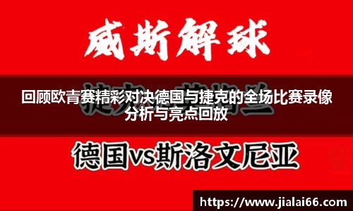 回顾欧青赛精彩对决德国与捷克的全场比赛录像分析与亮点回放
