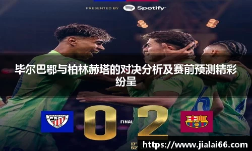 毕尔巴鄂与柏林赫塔的对决分析及赛前预测精彩纷呈