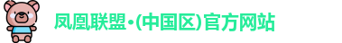 凤凰联盟